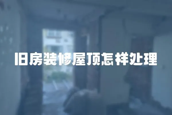 舊房裝修屋頂怎樣處理