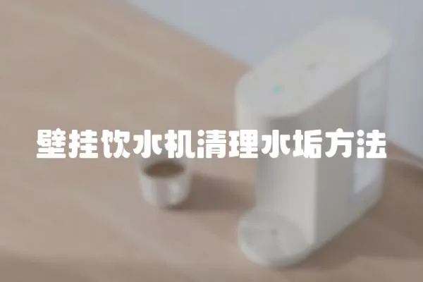 壁掛飲水機(jī)清理水垢方法