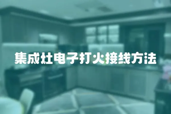 集成灶電子打火接線方法