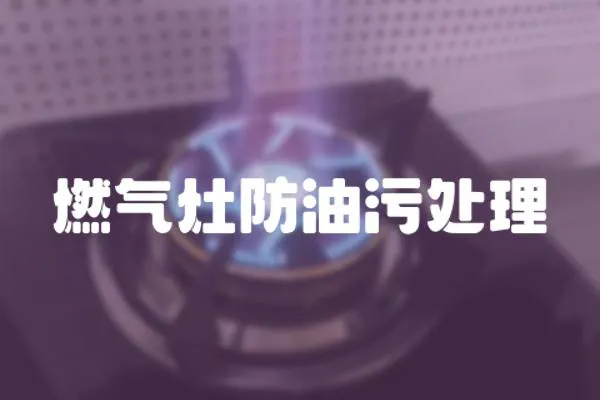 燃氣灶防油污處理