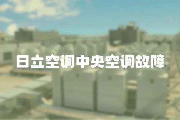 日立空調中央空調故障