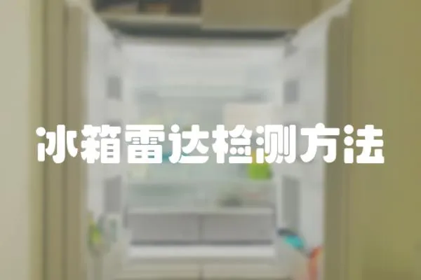 冰箱雷達(dá)檢測方法