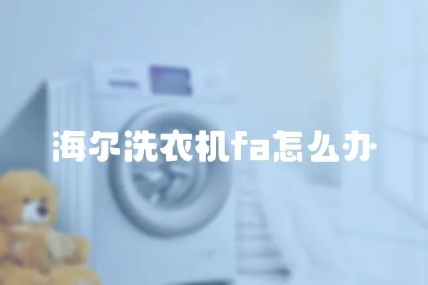 海爾洗衣機fa怎么辦