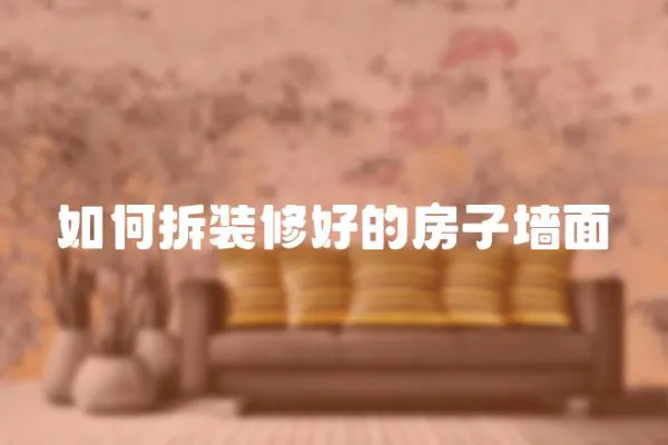 如何拆裝修好的房子墻面