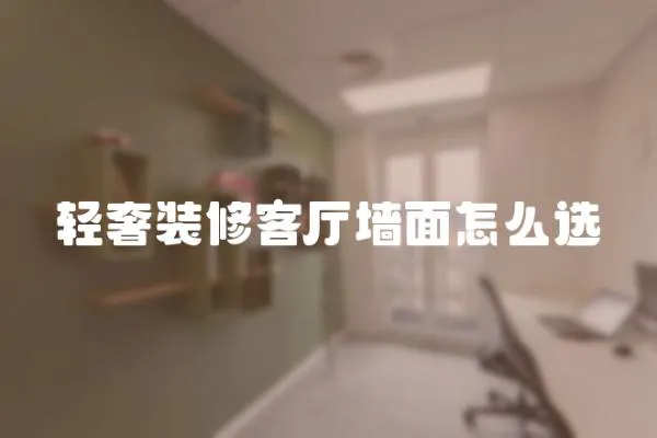 輕奢裝修客廳墻面怎么選
