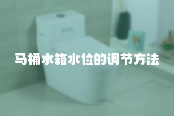 馬桶水箱水位的調(diào)節(jié)方法