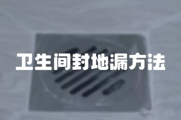 衛(wèi)生間封地漏方法