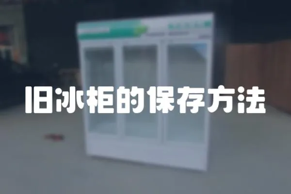 舊冰柜的保存方法