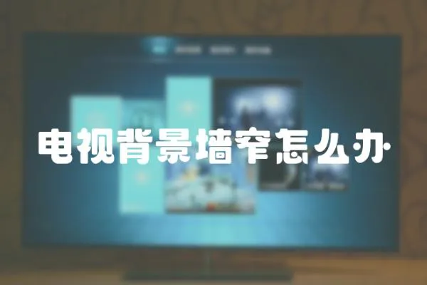 電視背景墻窄怎么辦