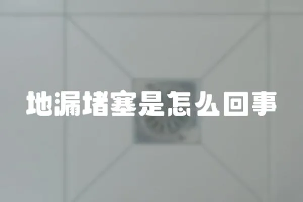 地漏堵塞是怎么回事