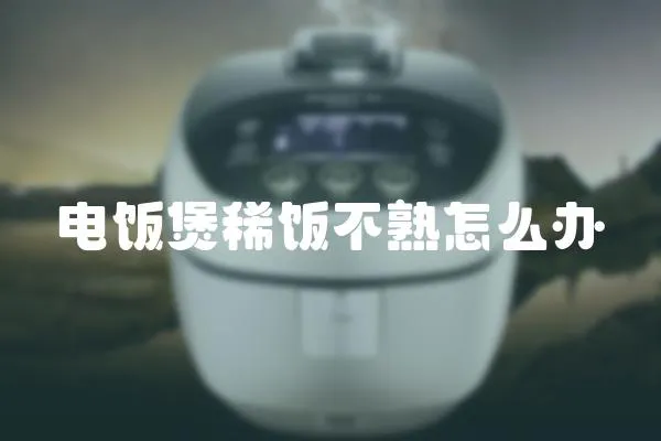 電飯煲稀飯不熟怎么辦