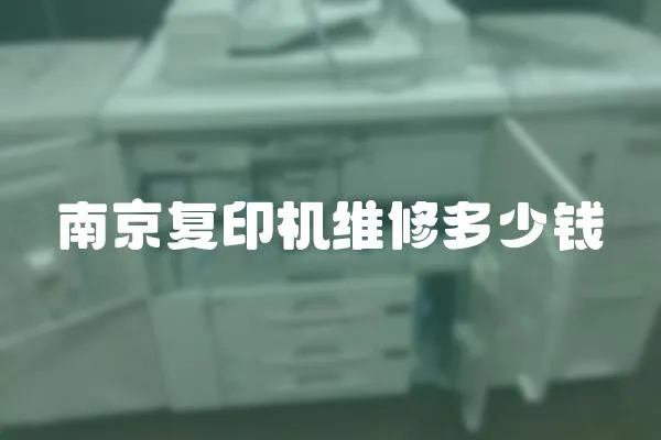 南京復(fù)印機(jī)維修多少錢