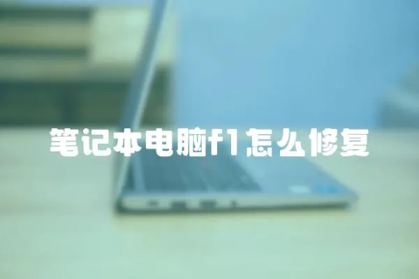 筆記本電腦f1怎么修復