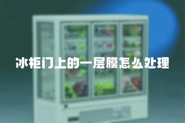 冰柜門上的一層膜怎么處理