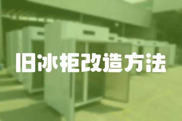 舊冰柜改造方法