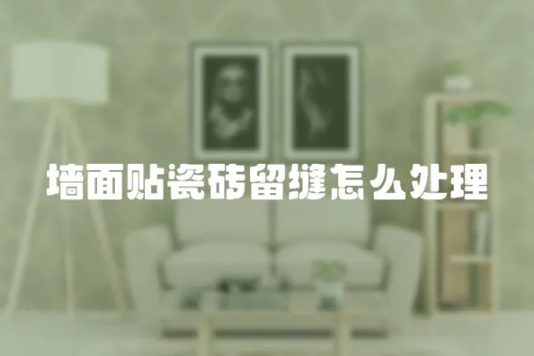 墻面貼瓷磚留縫怎么處理