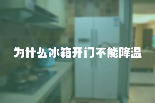 為什么冰箱開門不能降溫