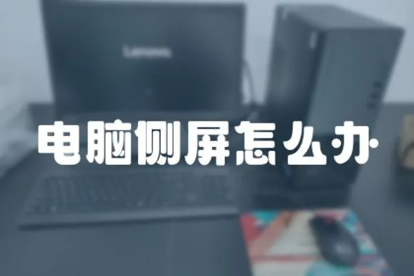 電腦側屏怎么辦