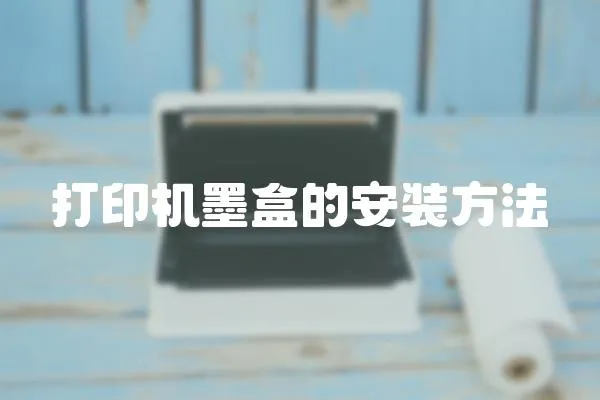 打印機墨盒的安裝方法