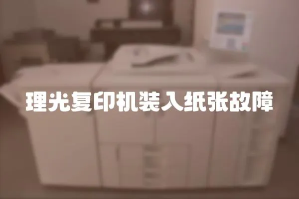 理光復印機裝入紙張故障