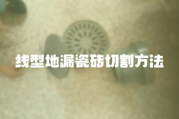 線型地漏瓷磚切割方法