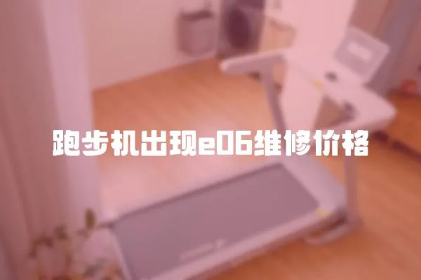 跑步机出现e06维修价格