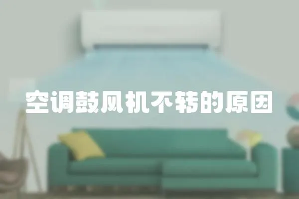 空調鼓風機不轉的原因