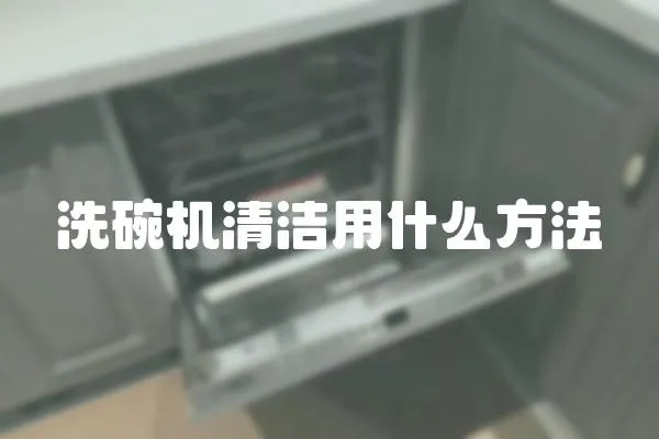 洗碗机清洁用什么方法