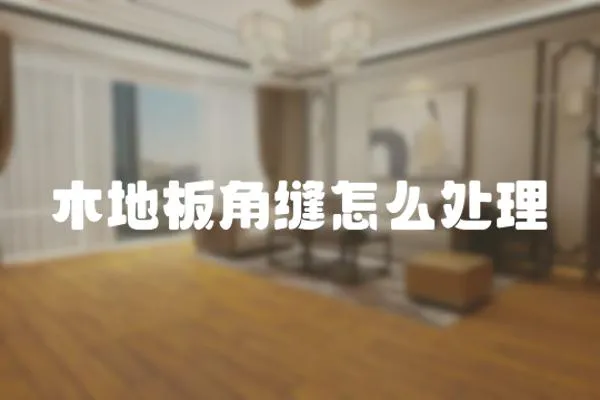 木地板角縫怎么處理