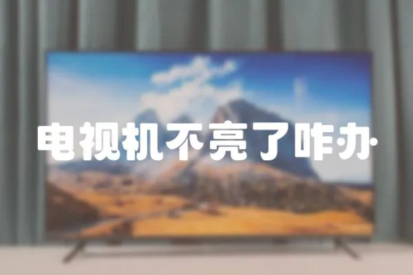 電視機不亮了咋辦