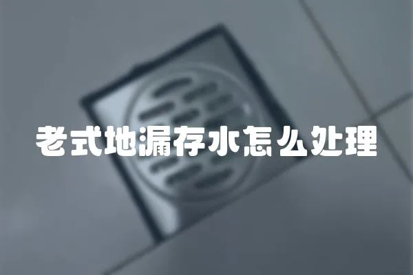 老式地漏存水怎么處理