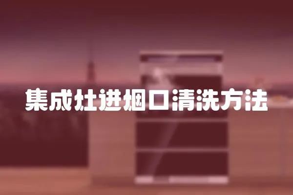 集成灶進煙口清洗方法