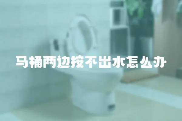 馬桶兩邊按不出水怎么辦