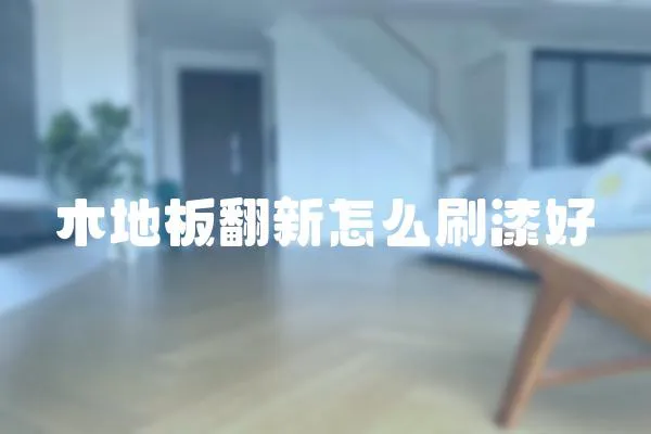 木地板翻新怎么刷漆好