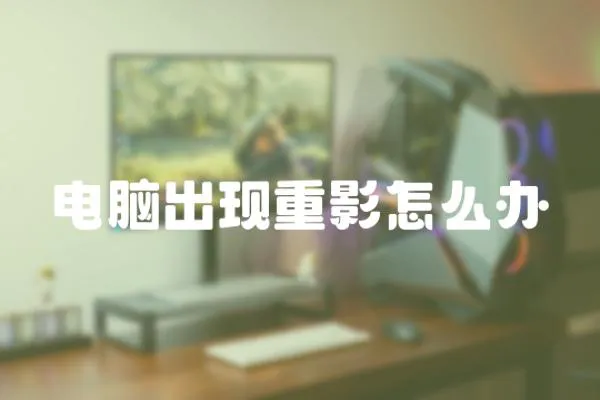 電腦出現重影怎么辦