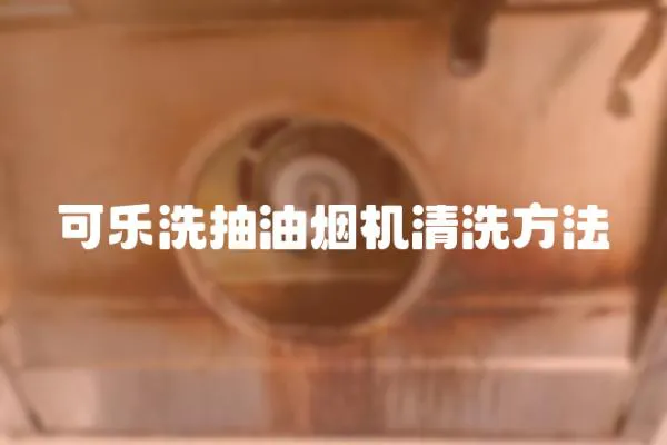 可樂洗抽油煙機清洗方法