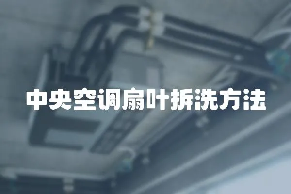 中央空調扇葉拆洗方法