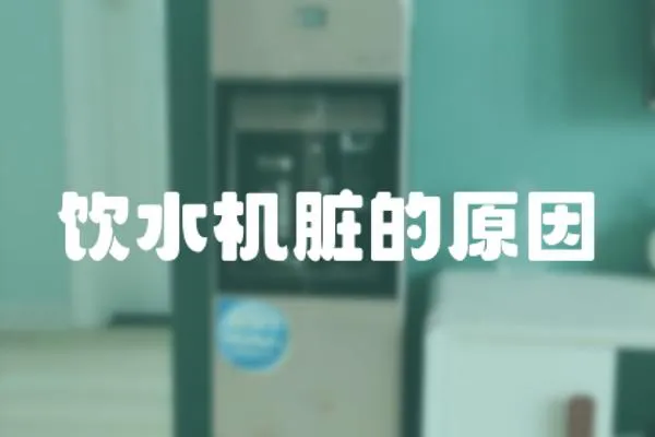 飲水機臟的原因