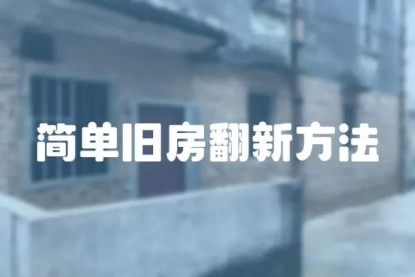 簡單舊房翻新方法