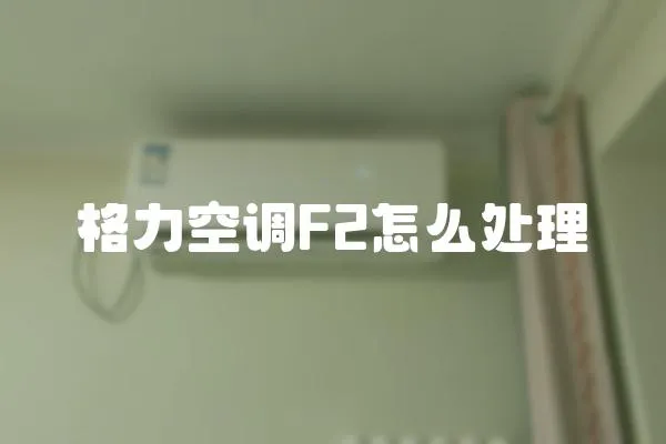 格力空調(diào)F2怎么處理