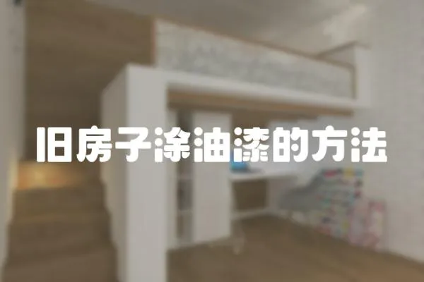 舊房子涂油漆的方法
