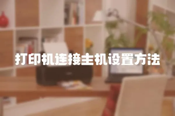 打印機連接主機設置方法