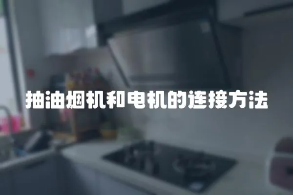 抽油煙機和電機的連接方法