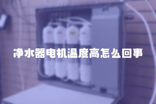 凈水器電機溫度高怎么回事
