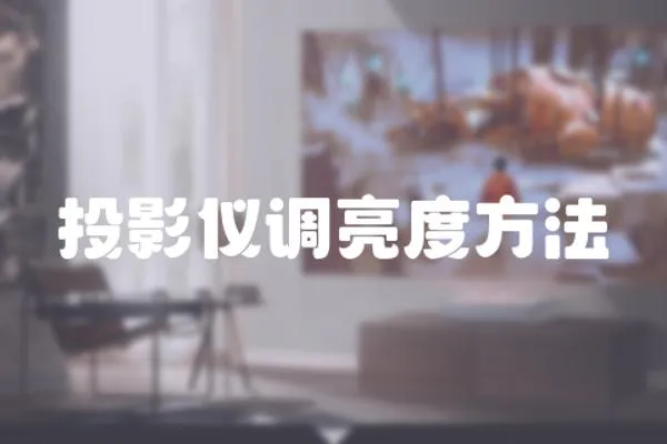 投影儀調亮度方法