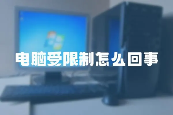 電腦受限制怎么回事