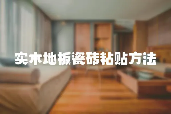 實木地板瓷磚粘貼方法