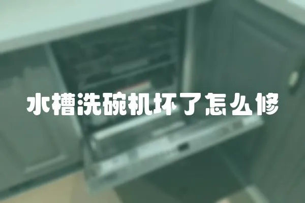 水槽洗碗機壞了怎么修