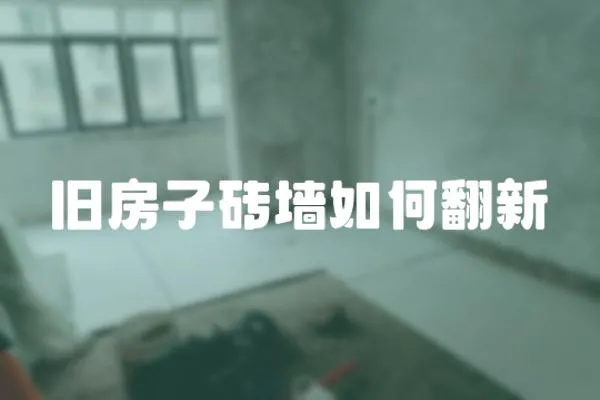 舊房子磚墻如何翻新