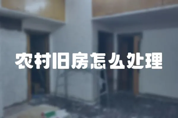 農村舊房怎么處理